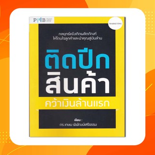 หนังสือติดปีกสินค้า คว้าเงินล้านแรก กลยุทธ์แจ้งเกิดผลิตภัณฑ์