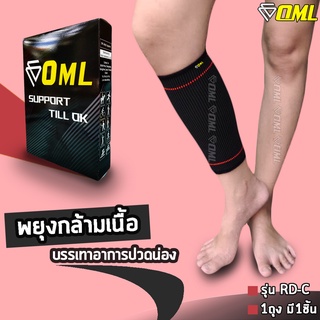 OML RD-C ผ้ารัดน่อง การันตรีผ้ายืดนิ่ม! [ไม่ย้วยด้วย Spendex+Polyester] ปลอกรัดน่อง ที่รัดน่อง ปลอกน่อง พันน่อง  รัดน่อง