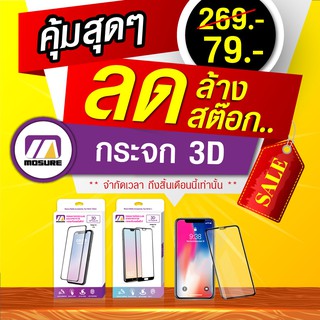 กระจกกันรอยเต็มจอ 3D Full Frame-HD ฟิล์มกันรอย กระจกกันรอย ขอบสีขาว-สีดำ Mosure