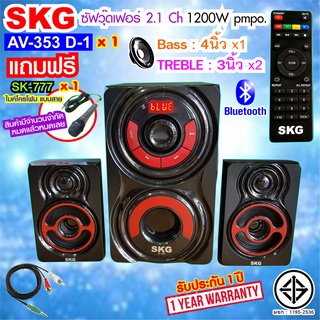 SKG ลำโพงซับวูฟเฟอร์ 2.1CH รุ่น AV-353 D-1 (สีดำ)
