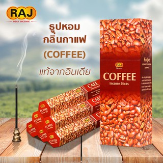 ธูปหอม กลิ่นกาแฟ (Coffee)  แบรนด์RAJ ธูปหอมกำยาน ธูปอินเดีย ธูปแขก ของแท้100% กลิ่นหอม จากอินเดีย