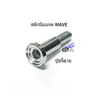 น็อตสลักเบรค เลสบู๊ชจี้ลาย เกลียวเบอร์ 10 รถ WAVE