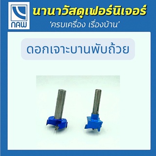 ดอกเจาะบานพับ ดอกเจาะบานพับถ้วย ขนาด 35 มม. แกน 1/2" และ 3/8"