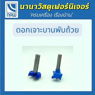 ดอกเจาะบานพับ ดอกเจาะบานพับถ้วย ขนาด 35 มม. แกน 1/2" และ 3/8"