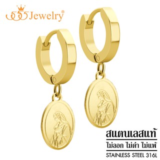 555jewelry ต่างหูห่วงแบบห้อย สแตนเลสสตีลแท้ ดีไซน์แฟชั่นสวย รูปพระแม่มาเรีย รุ่น MNC-ER1284 (ER22)