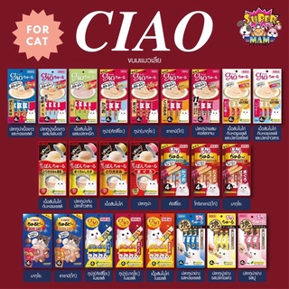 Ciao เชา ขนมแมวเลีย ขนมสอดไส้ พุดดิ้ง ครบทุกรสชาติ
