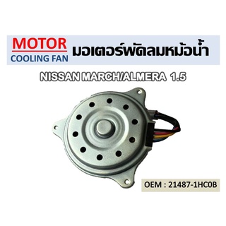 พัดลมหม้อน้ำ มอเตอร์พัดลมหม้อน้ำ มอเตอร์พัดลม NISSAN MARCH/ALMERA  1.5 พัดลมระบายความร้อน //2160540919012