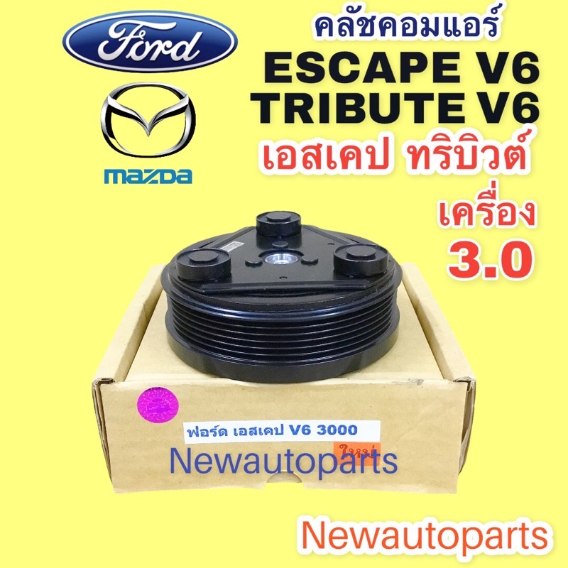 คลัชคอมแอร์ ฟอร์ด เอสเคป มาสด้า ทริบิวต์ V6 3.0 ปี2003-12 รุ่นแรก คลัช 6 ร่อง หน้าคลัช คอมแอร์ FORD ESCAPE MAZDA TRIBUTE