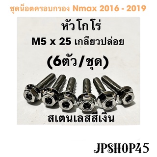 ชุดน็อตครอบกรอง สเตนเลส สีเงิน หัวโกโร่ (ในชุดมี6ชิ้น) Nmax ปี 2016 - 2019Cover Air filter Cover full set bolt Tab Screw