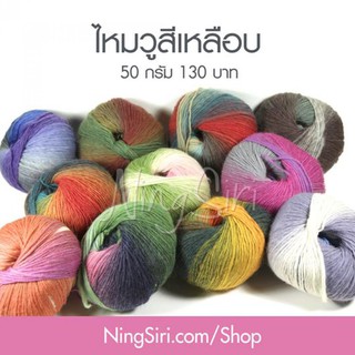 ไหมพรม ขนสัตว์ วูสีเหลือบ (พร้อมส่ง) NingSiri Rainbow Wool 50 กรัม