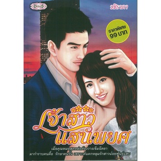 หนังสือเรื่อง  $เจ้าสาวแสนพยศ (179)