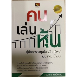 หนังสือมือหนึ่ง คนเล่นหุ้น