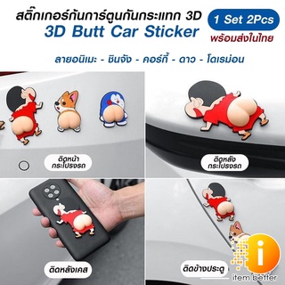 สติ๊กเกอร์กันกระแทก 3D 4 คู่ (8 ตัว ) อะนิเมะ,ชินจัง,โดเรม่อน,คอร์กี้,แพทริก **พร้อมส่ง**