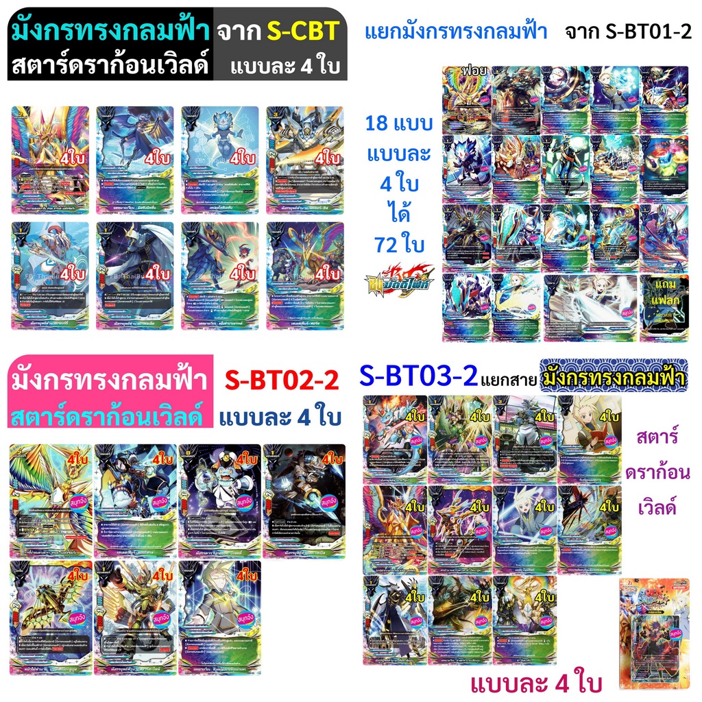 บัดดี้ไฟท์ แยกสาย มังกรทรงกลมฟ้า สตาร์ดราก้อนเวิลด์ จาก S-CBT , S-BT03-2 , S-BT02-2 , S-BT01-2 แบบละ