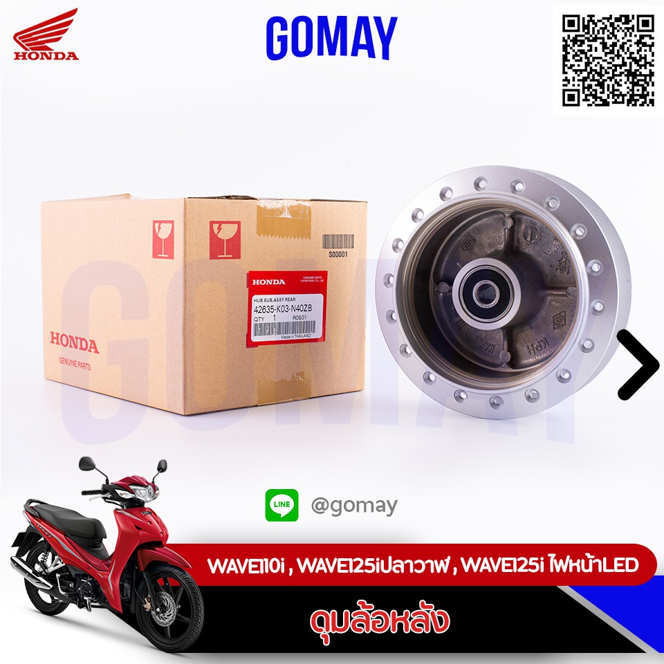 ดุมล้อหลัง WAVE110i, WAVE125i ปลาวาฬ WAVE125i ไฟหน้าLED (42635-K03-N40ZB HONDA รับประกันของแท้จากศูน