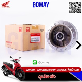 ดุมล้อหลัง WAVE110i, WAVE125i ปลาวาฬ WAVE125i ไฟหน้าLED (42635-K03-N40ZB HONDA รับประกันของแท้จากศูนย์ 100%)