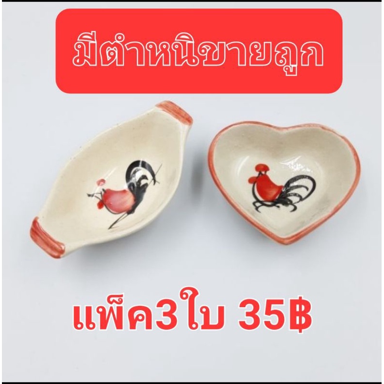 🔥[แพ็ค3ใบ]🔥 มีตำหนิ ขายถูก  ถ้วยน้ำจิ้มเซรามิค  ลายไก่-รูปหัวใจ-รูปเรือ   บรรจุ3ใบ