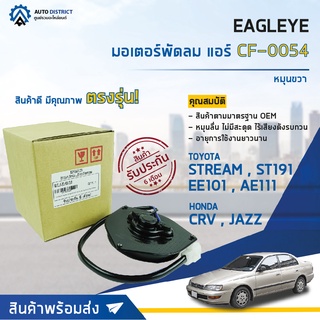 ❄ EAGLEYE มอเตอร์พัดลมแอร์ TOYOTA STREAM หมุนขวา จำนวน 1ตัว ❄