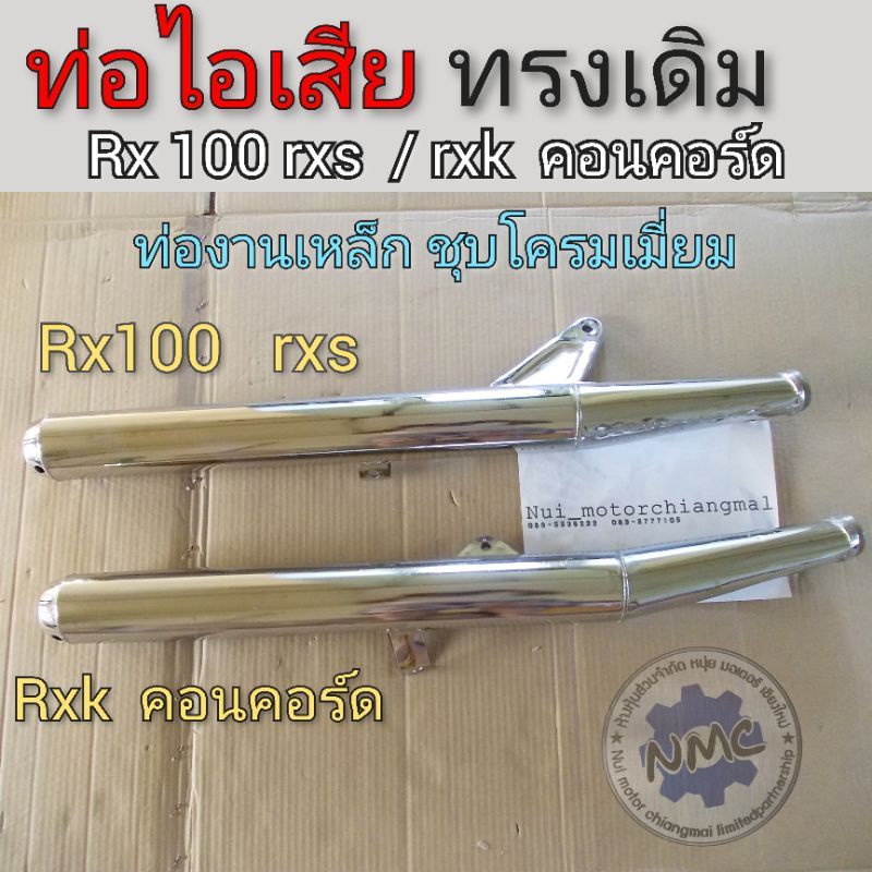 ท่อ rx100 rxs rxk คอนคอร์ด ท่อไอเสีย ท่อ rx100 rxs rxk คอนคอร์ด ท่อไอเสีย kawasaki rx100 rxs rxk คอน