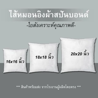 ไส้หมอนอิง ผ้าสปันบอนด์ ปลอดเชื่อเเบคทีเรีย เเละเชื้อราไม่สามารถเติบโตได้ในสปันบอนด์ หมอนอิง