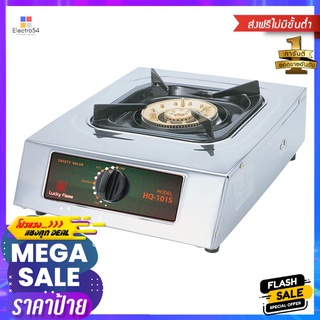 เตาแก๊สตั้งโต๊ะ 1 หัวแก๊ส LUCKY FLAME HQ1010STABLETOP GAS STOVE LUCKY FLAME HQ1010S 1G