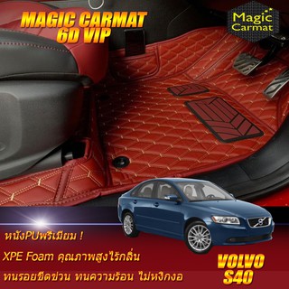 Volvo S40 2004-2012 Set B (เฉพาะห้องโดยสาร 2แถว) พรมรถยนต์ Volvo S40 พรม6D VIP Magic Carmat