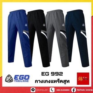 EG992 กางเกงแทร็คสูท อีโก้ ego sport