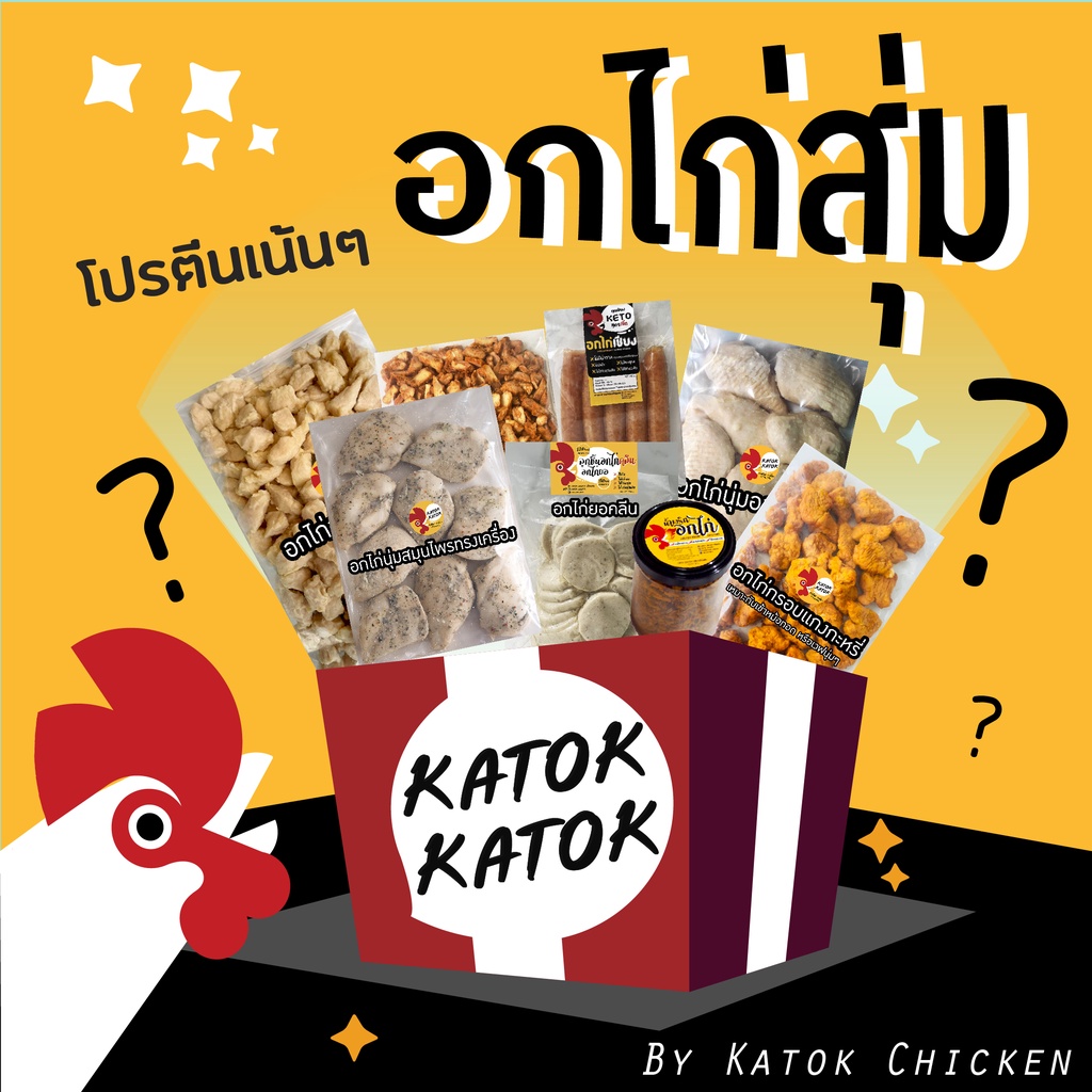 จุ่ม อกไก่ กล่องสุ่ม ส่งฟรี อกไก่นุ่มคลีนหลากรส โปรตีนแน่นๆ อาหารแช่แข็ง อาหารแห้ง กล่องสุ่มสุดคุ้ม Mystery Box