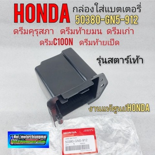 กล่องแบตเตอรี่ ดรีมคุรุสภา ดรีมท้ายมน ดรีมเก่า ดรีมc100n รุ่นสตาร์เท้า แท้ กล่องใส่แบตเตอรี่ honda dream100 1ชิ้น