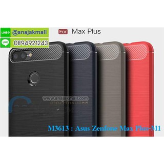 เคส asus zenfone max plus เก็บปลายทางได้ เคสเอซุสเซ็นโฟนแม็กพลัส กันกระแทก พร้อมส่งในไทย