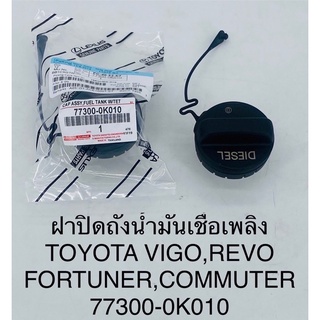 ฝาปิดถังน้ำมันเชื้อเพลง Toyota vigo,revo,fortuner,commuter