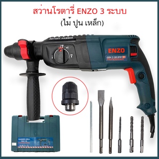 สว่านโรตารี่ สว่านโรตารี่ไฟฟ้า ENZO 3 ระบบ (ไม้ ปูน เหล็ก) กำลังไฟ 1500W 220V