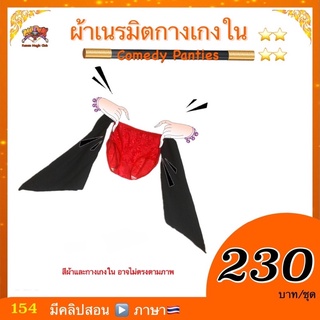 (มีคลิปสอน 🇹🇭) ของเล่น มายากล ผ้าเนรมิตกางเกงใน (Comedy Panties) เสก กางเกงใน kasemmagic