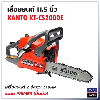 KANTO เลื่อยยนต์ 11.5" KT-CS2000E เครื่องยนต์ 2 จังหวะ 0.8 แรงม้า แถมโซ่ 2 เส้น แว่นกันสะเก็ด 1 อัน