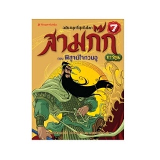 S พิสูจน์ใจกวนอู เล่ม 7 (ปกใหม่) : ชุด สามก๊กการ์ตูน