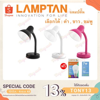 โคมไฟตั้งโต๊ะLamptan ++ฟรีหลอดLED Lamptan 7W++ (ลดอีก80บาท) หมุนรอบได้360องศา 3สี โคมไฟ โคมไฟอ่านหนังสือ Desk Lamps