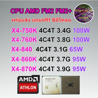 ⚡️CPU AMD  X4 750K / X4 760K / X4 840 / X4 860K / X4 870K / Socket FM2/FM2+ แถมฟรีซิลิโคลน