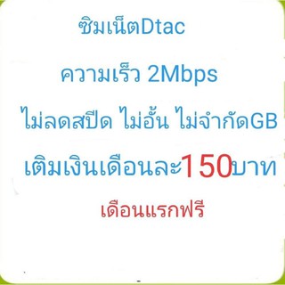 ซิมเน็ตดีแทค ความเร็ว2Mbps ไม่ลดสปีดไม่อั้น