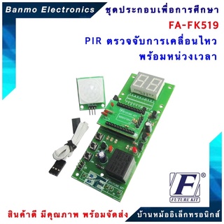 FUTURE KIT FA519-FK519-ชุดPIR ตรวจจับการเคลื่อนไหวพร้อมหน่วงเวลา FA519-FK519-