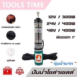 (รุ่นใหม่) DC DEEP WELL PUMP 12-24-48V รุ่น น้ำมาก ปั๊มน้ำ บาดาล จุ่ม แช่ โซล่าเซลล์ ปั้ม ไดโว่ แบตเตอรี่