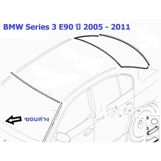 ยางขอบกระจกบานหน้า(ขอบล่าง) BMW Series 3 E90 ปี 2005 - 2011