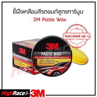 ขี้ผึ้งเคลือบเงาสีรถ PASTE WAX สูตรคานูบา ขนาด 150 กรัม 3M™ Paste Wax with Natural Canuba Wax 150 G.