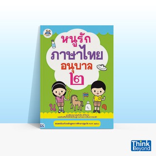 Thinkbeyond Book (ธิงค์บียอนด์ บุ๊คส์) หนังสือหนูรักภาษาไทย อนุบาล ๒