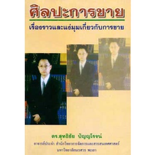 ศิลปะการขาย เรื่องราวและแง่มุมเกี่ยวกับการขาย