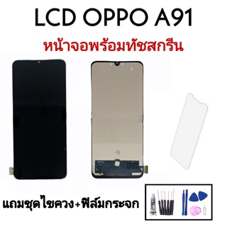 LCD Oppo A91 หน้าจอOppo A91 หน้าจอพ้อมทัชสกรีน Oppo A91 จอA91 LCD ออโป้ A91 หน้าจอออโป้ A91 หน้าจอพร้อมทัชสกรีนออปโป A91