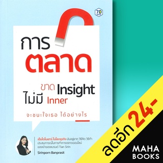 การตลาดขาด Insight ไม่มี Inner จะชนะใจเธอได้อย่างไร | 7D BOOK สิรินพร บรรณประสิทธิ์