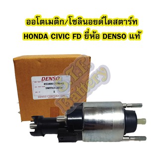 ออโตเมติก/ออโตเมตริก/โซลินอยด์ไดสตาร์ท (STARTER SOLENOID) ฮอนด้า ซีวิค เอฟดี (HONDA CIVIC FD) ปี 2006-2011 ยี่ห้อ DENSO