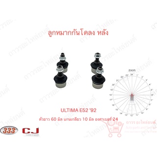 1 คู่ 333 ลูกหมากกันโคลง หลัง MITSUBISHI ULTIMA ‘92-95 (3L-7755)