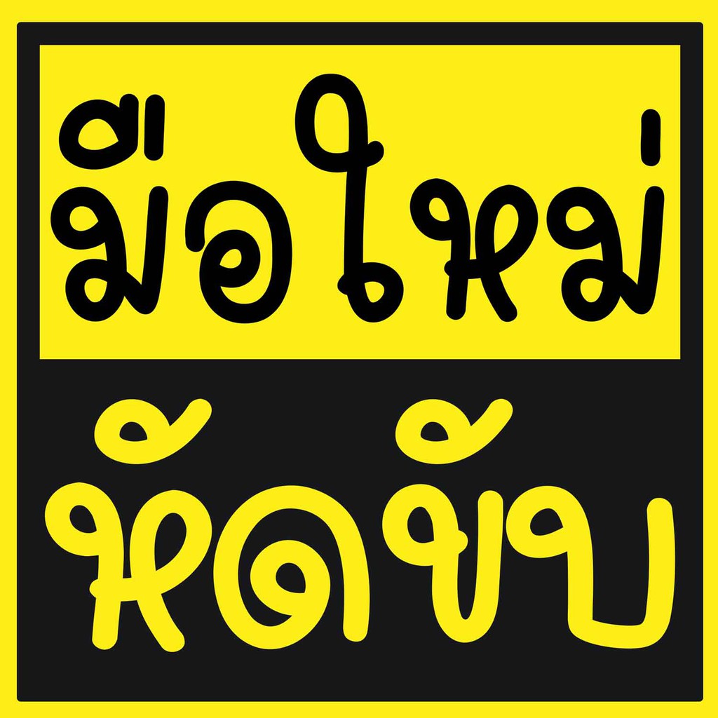 สติ๊กเกอร์ มือใหม่หัดขับ ลายหูแมว