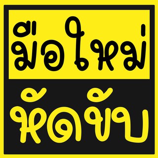 สติ๊กเกอร์ มือใหม่หัดขับ 15x15เซ็นติเมตร